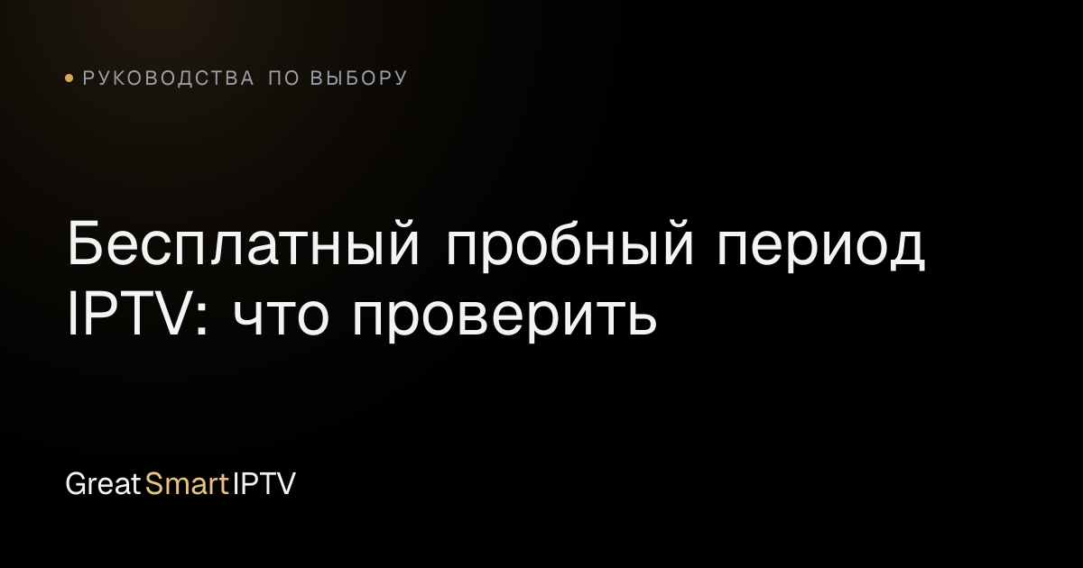 Руководства по выбору — Бесплатный пробный период IPTV: что проверить