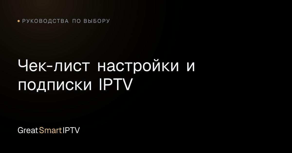 Руководства по выбору — Чек-лист настройки и подписки IPTV