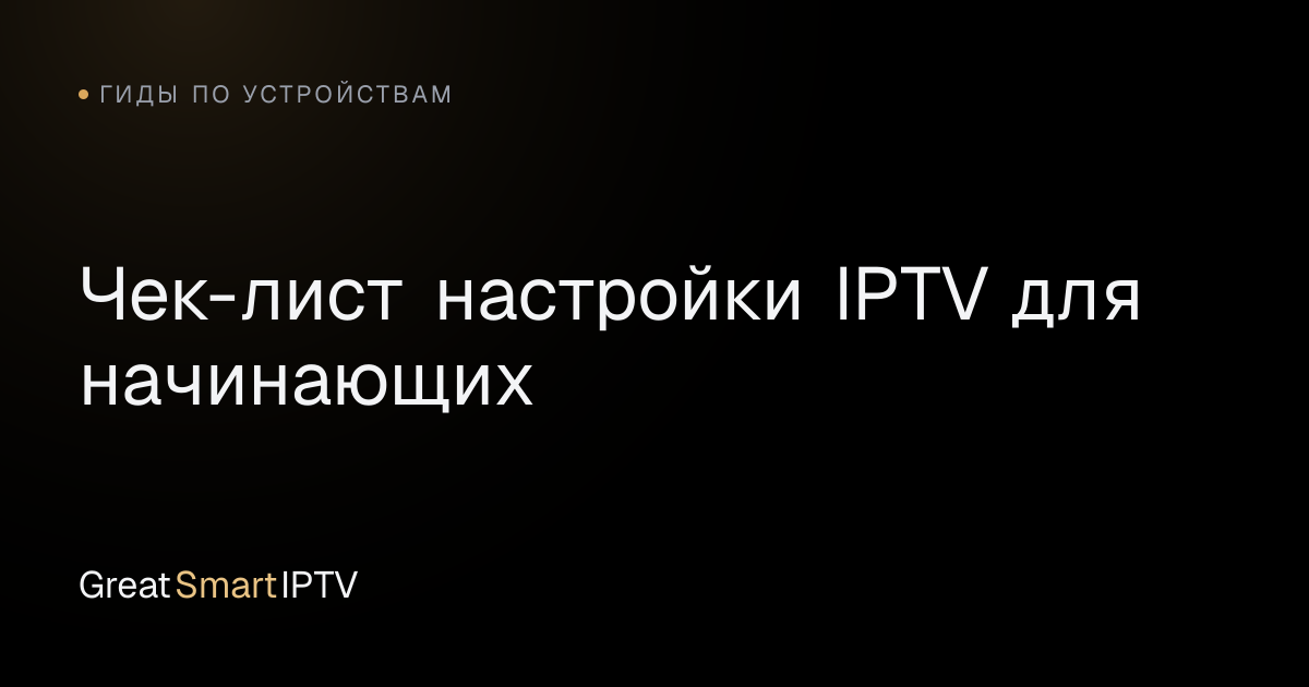 Гиды по устройствам — Чек-лист настройки IPTV для начинающих