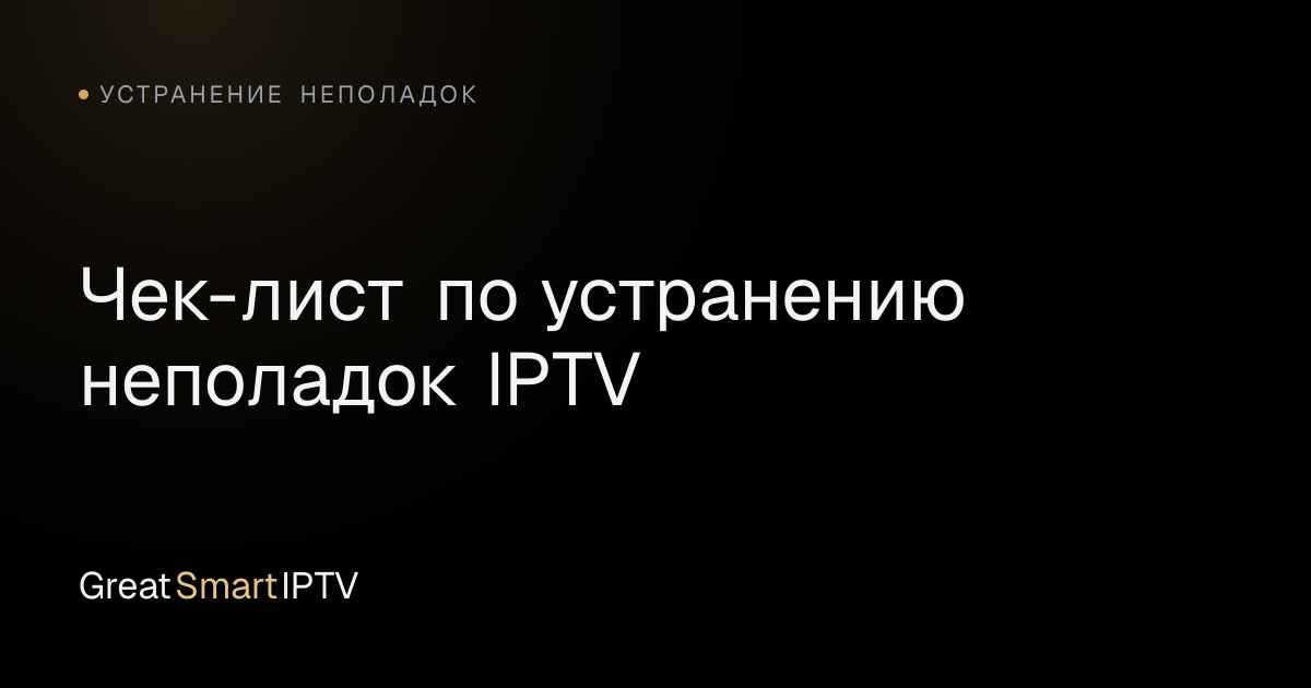 Устранение неполадок — Чек-лист по устранению неполадок IPTV