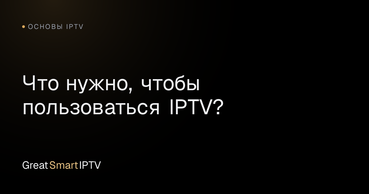 Основы IPTV — Что нужно, чтобы пользоваться IPTV?