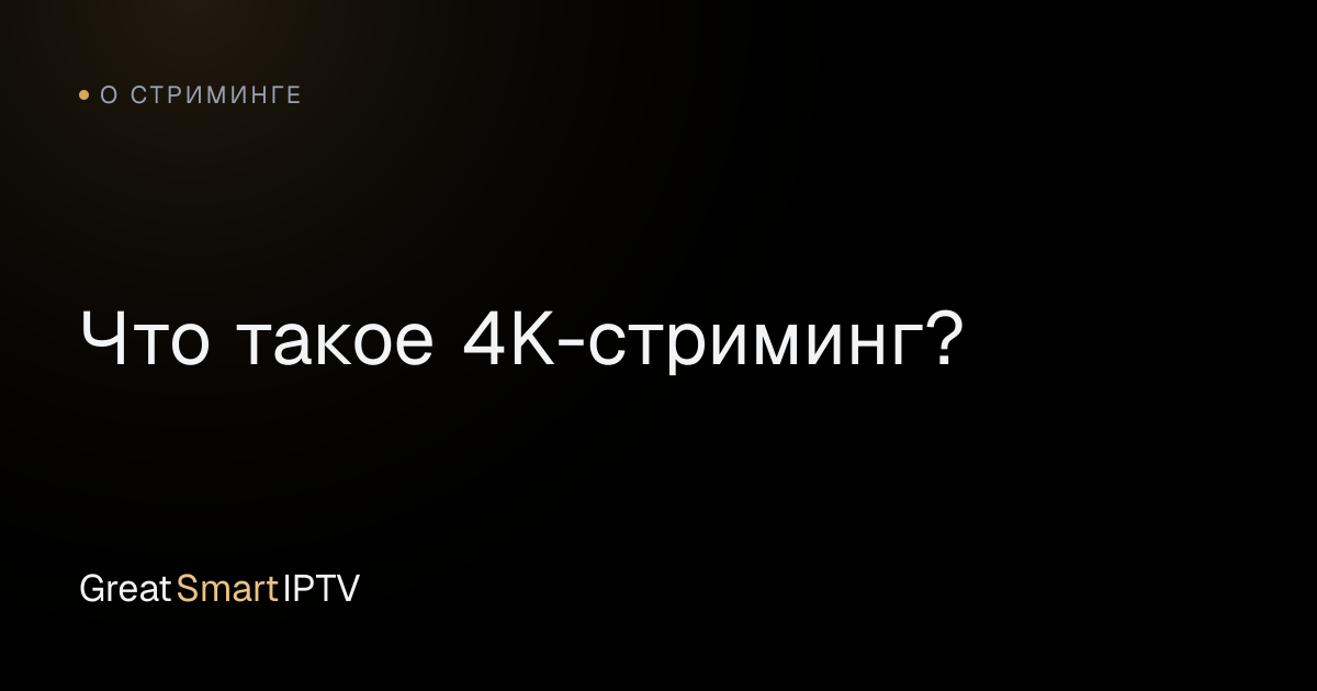 О стриминге — Что такое 4K-стриминг?