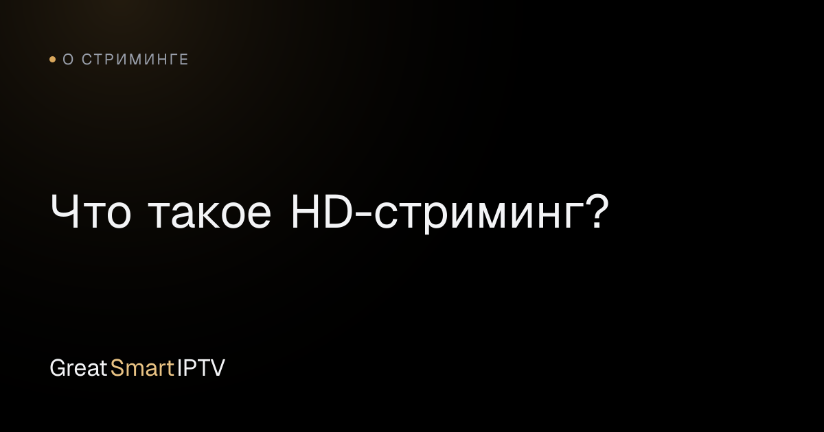 О стриминге — Что такое HD-стриминг?