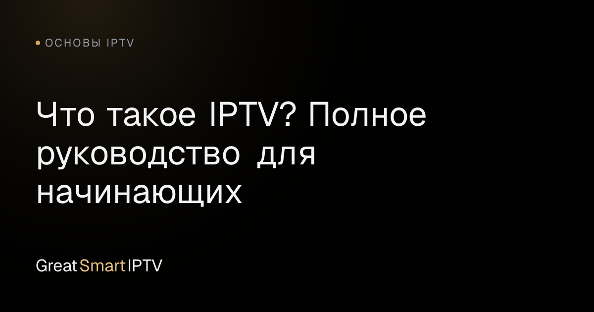 Основы IPTV — Что такое IPTV? Полное руководство для начинающих