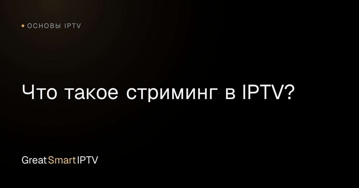 Основы IPTV — Что такое стриминг в IPTV?