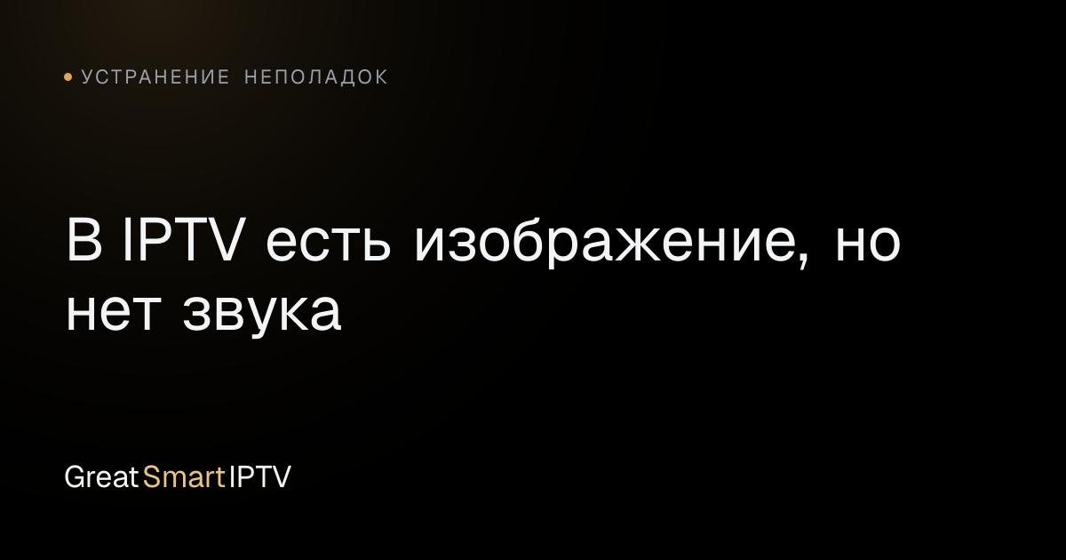 Устранение неполадок — В IPTV есть изображение, но нет звука