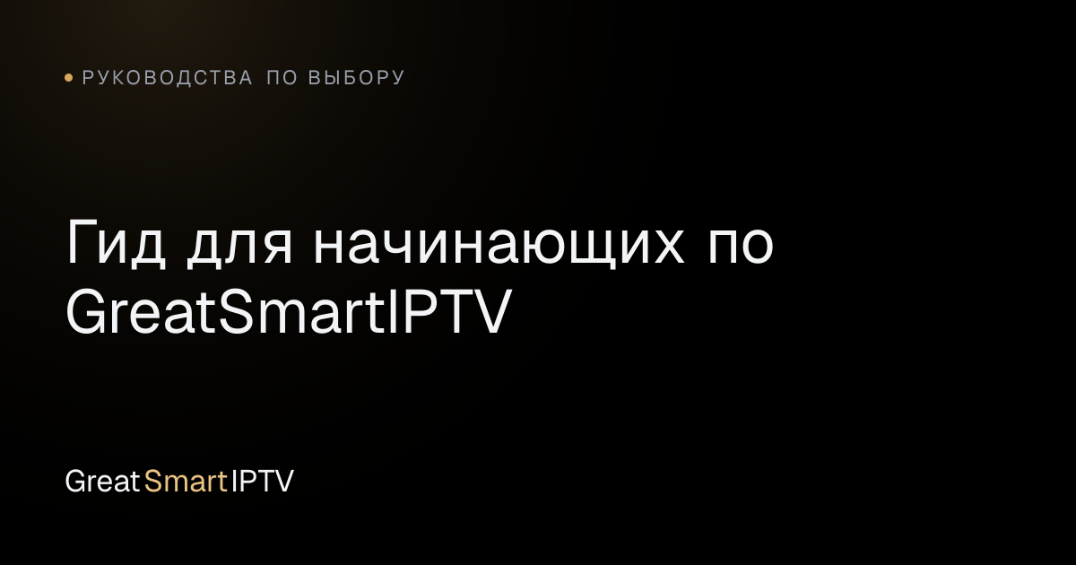 Руководства по выбору — Гид для начинающих по GreatSmartIPTV