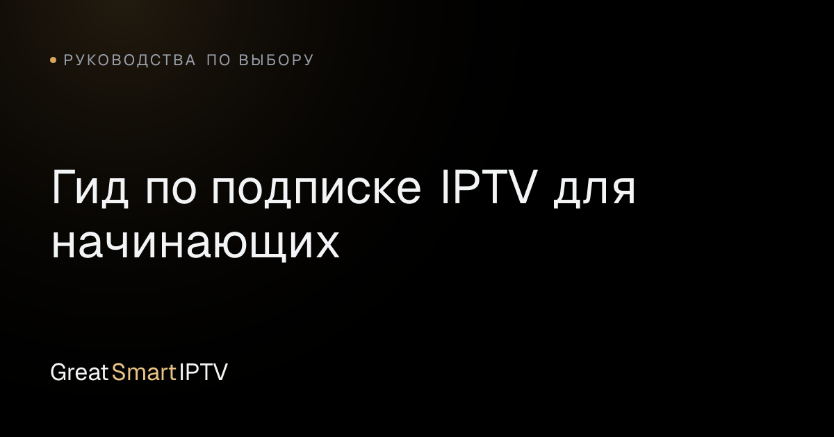 Руководства по выбору — Гид по подписке IPTV для начинающих
