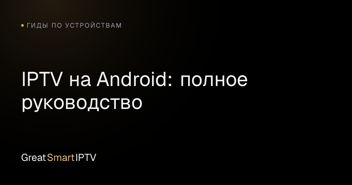 Гиды по устройствам — IPTV на Android: полное руководство