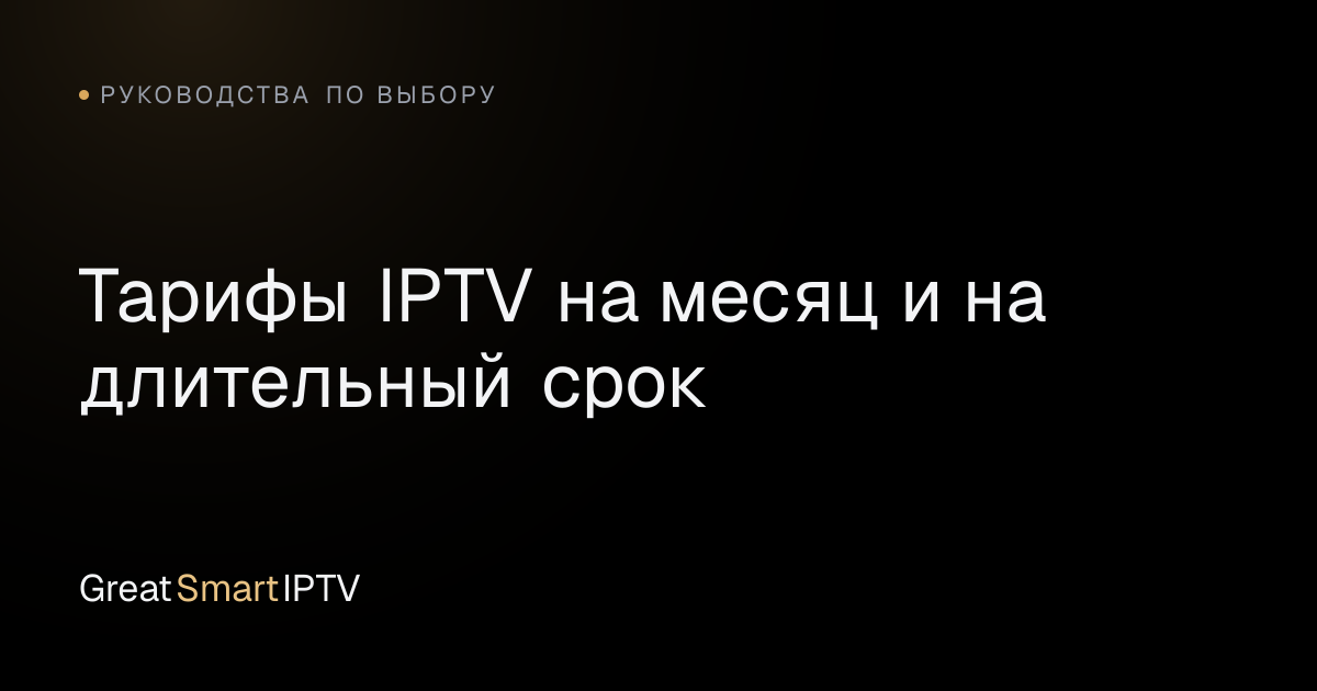 Руководства по выбору — Тарифы IPTV на месяц и на длительный срок