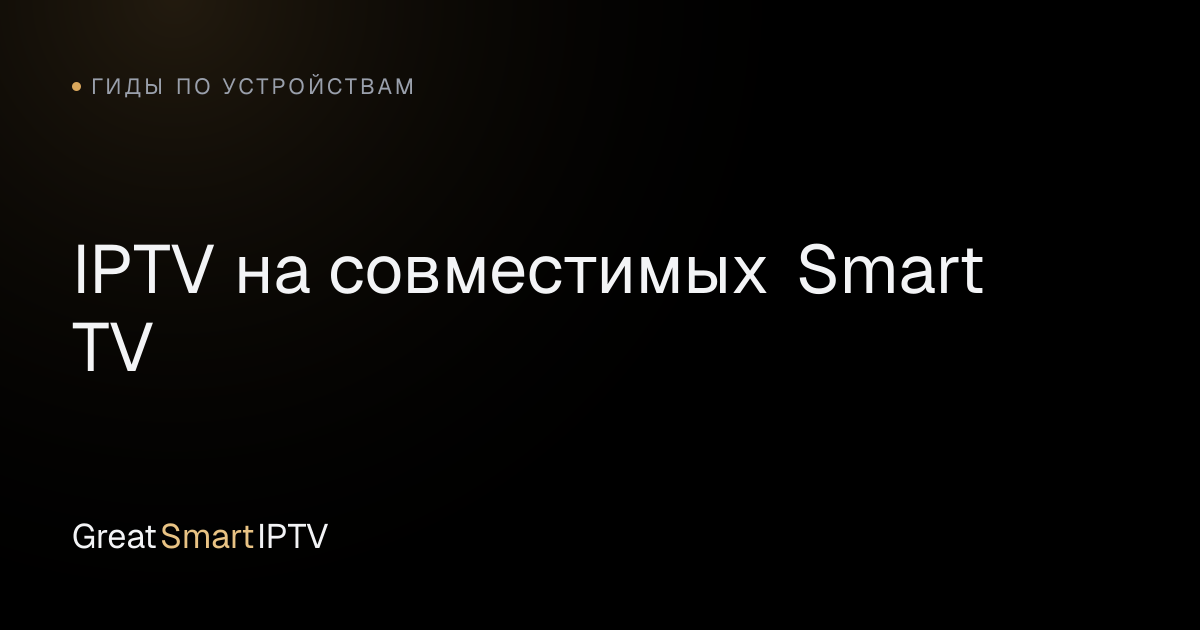 Гиды по устройствам — IPTV на совместимых Smart TV