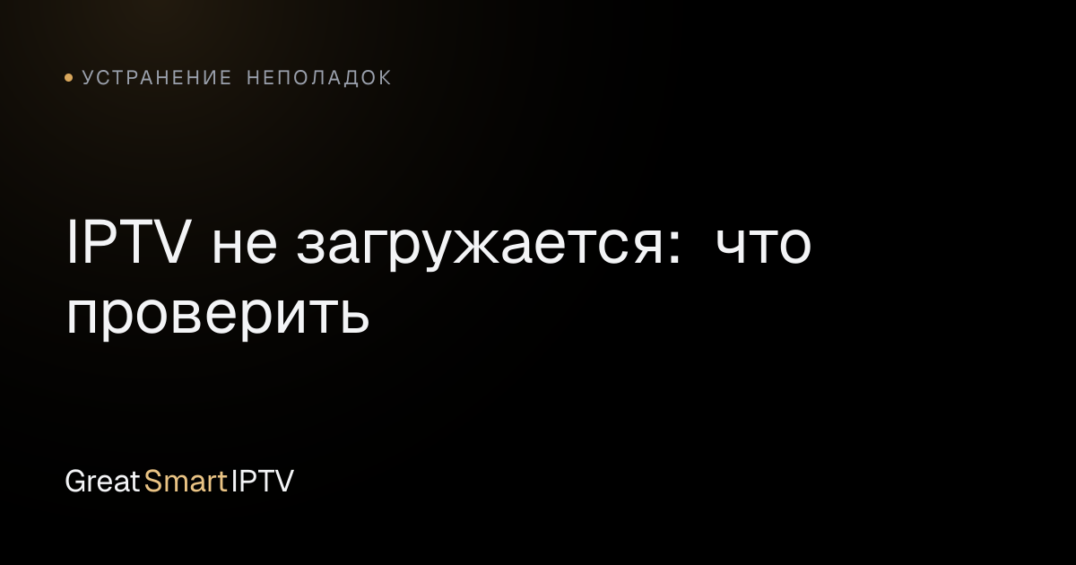 Устранение неполадок — IPTV не загружается: что проверить