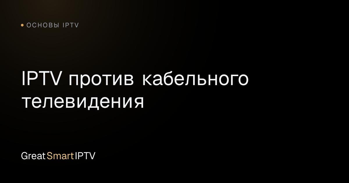 Основы IPTV — IPTV против кабельного телевидения
