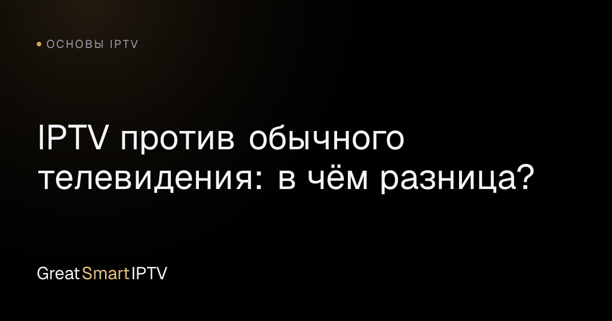 Основы IPTV — IPTV против обычного телевидения: в чём разница?