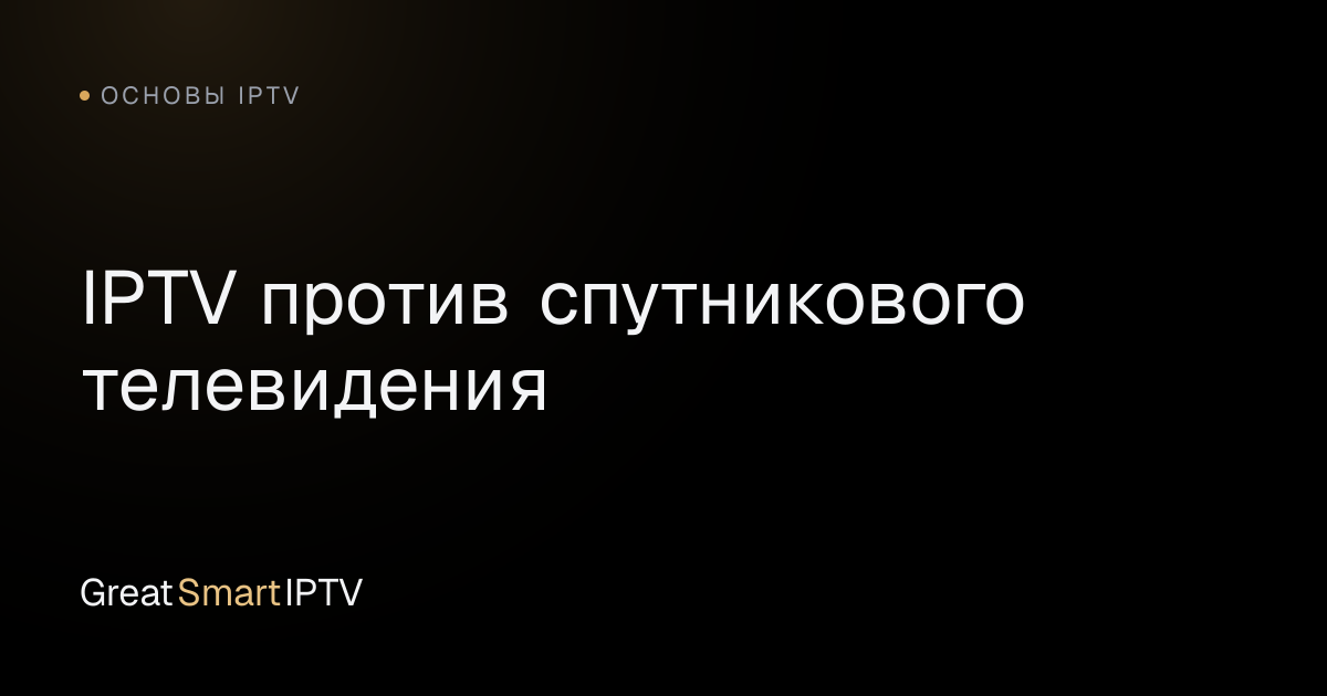 Основы IPTV — IPTV против спутникового телевидения