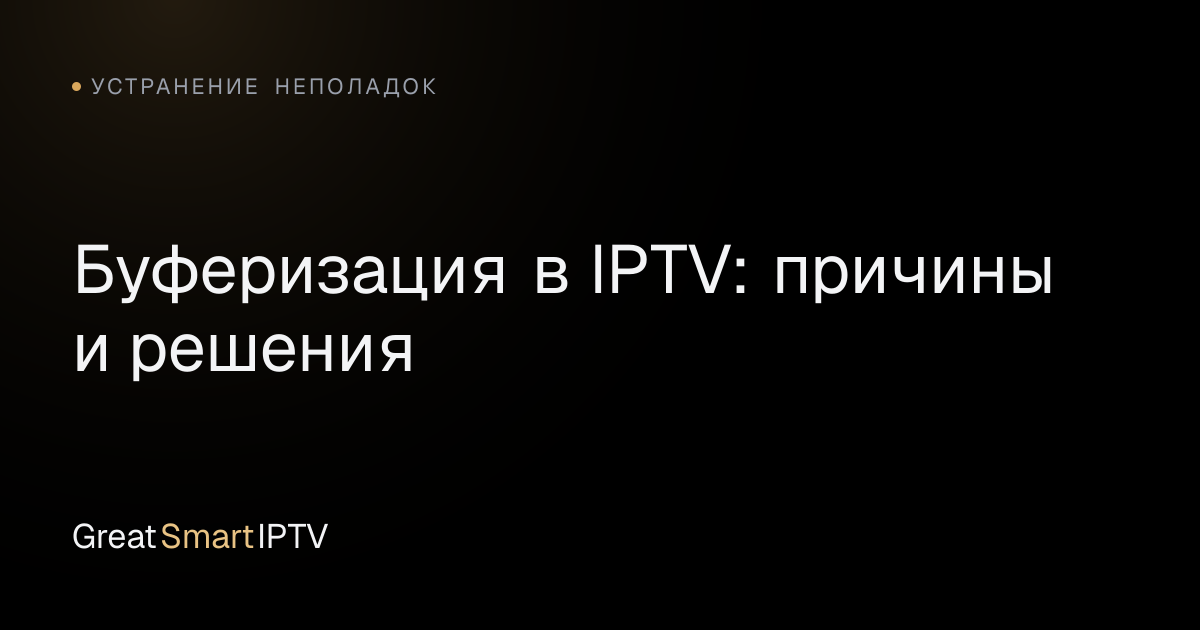 Устранение неполадок — Буферизация в IPTV: причины и решения