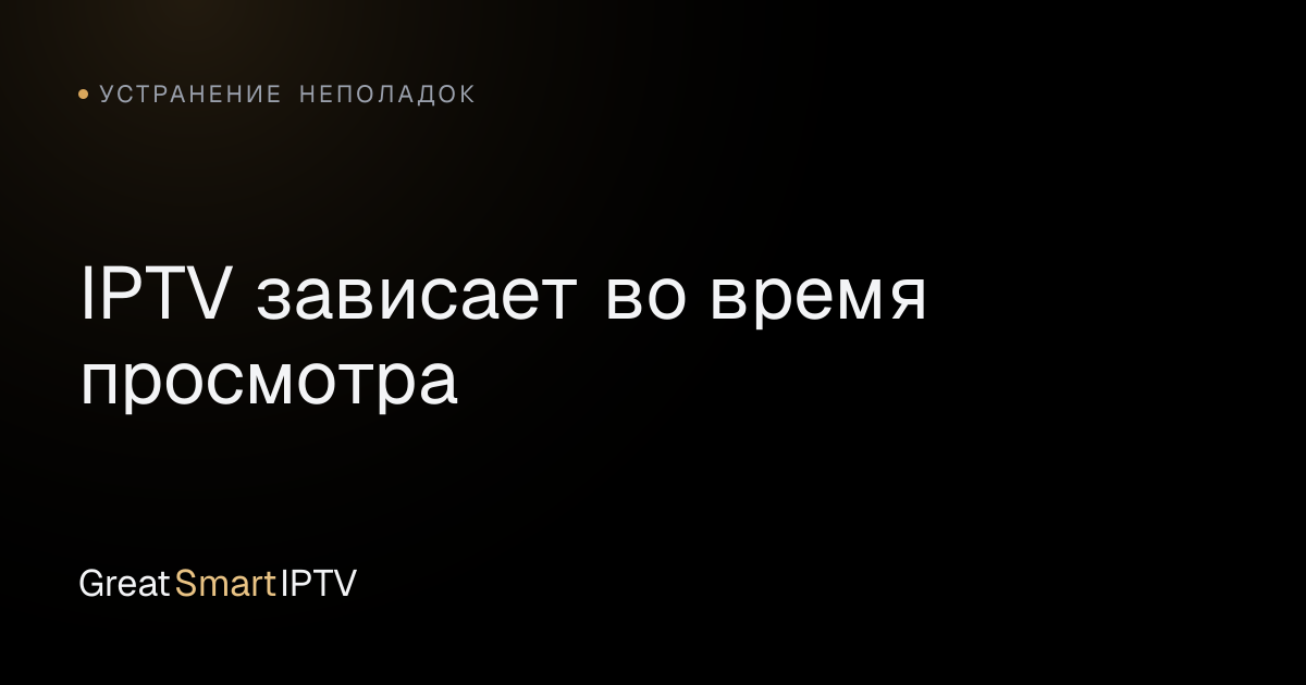 Устранение неполадок — IPTV зависает во время просмотра