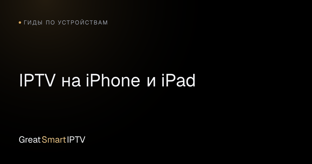 Гиды по устройствам — IPTV на iPhone и iPad