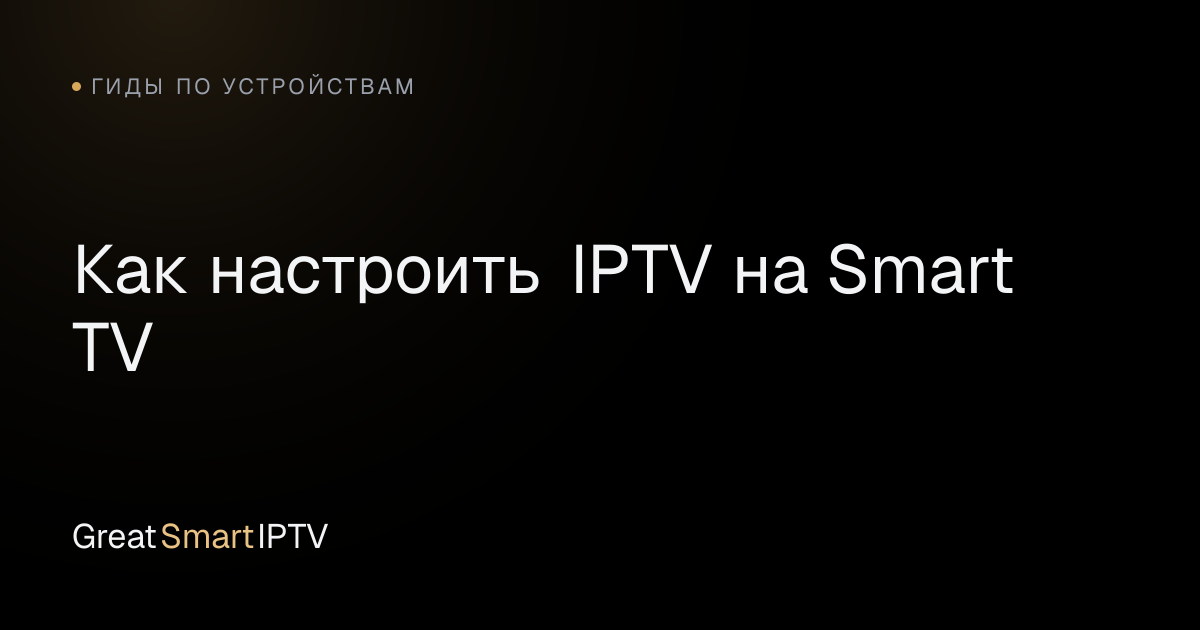 Гиды по устройствам — Как настроить IPTV на Smart TV