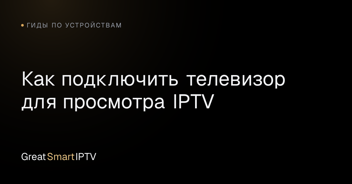 Гиды по устройствам — Как подключить телевизор для просмотра IPTV