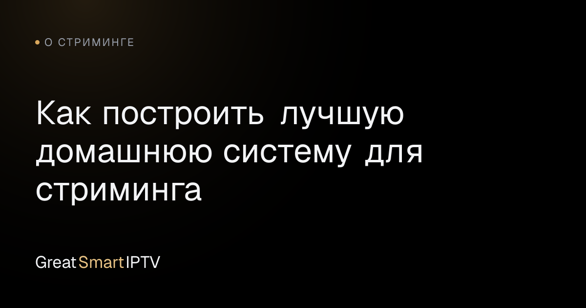 О стриминге — Как построить лучшую домашнюю систему для стриминга