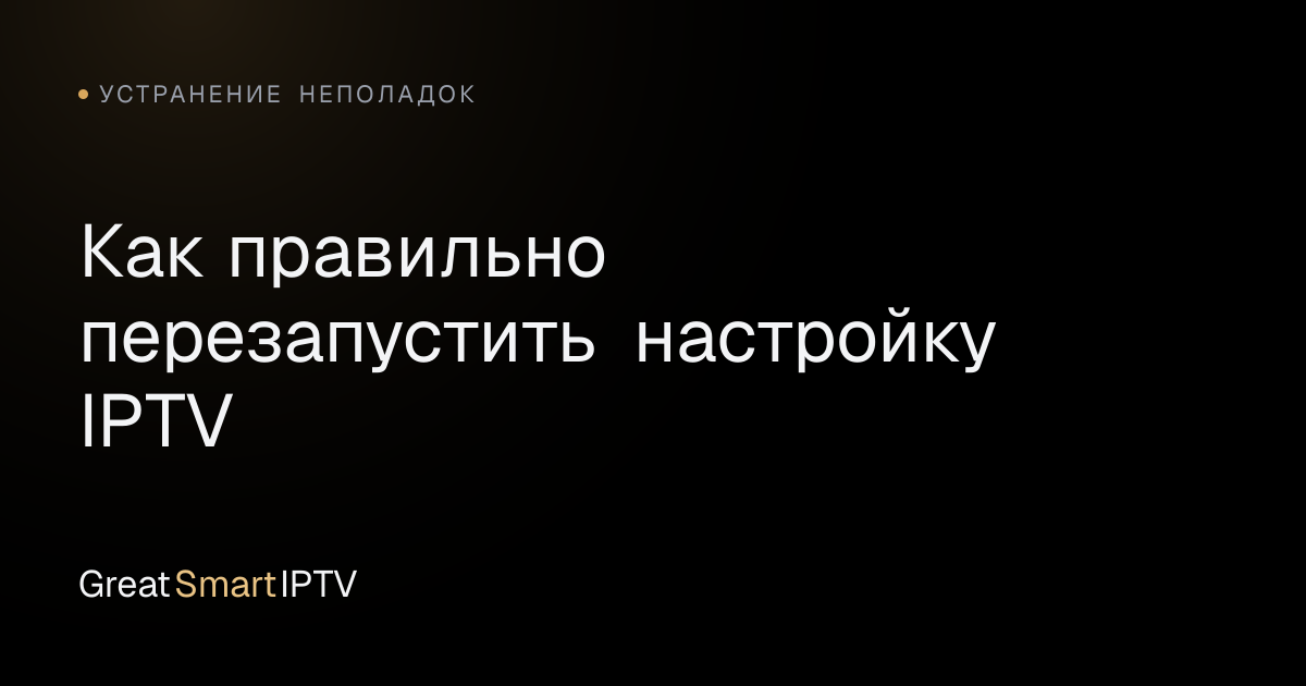 Устранение неполадок — Как правильно перезапустить настройку IPTV