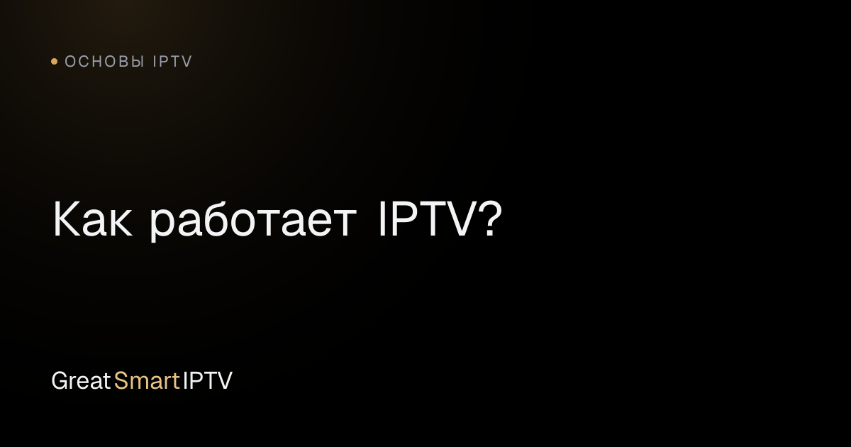 Основы IPTV — Как работает IPTV?