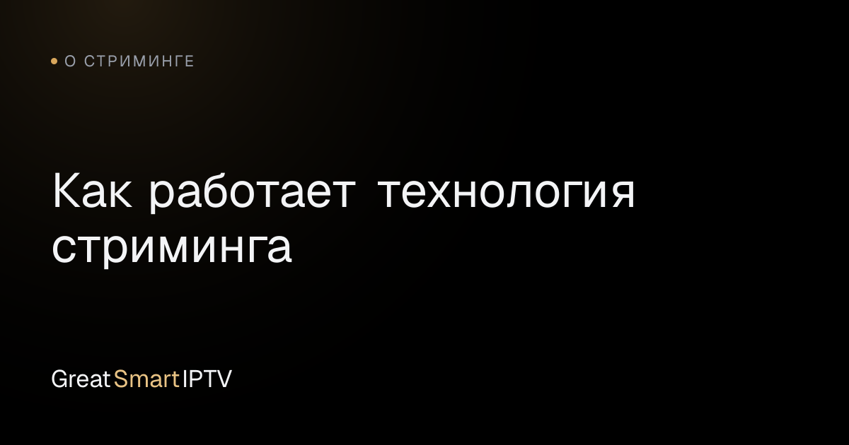 О стриминге — Как работает технология стриминга