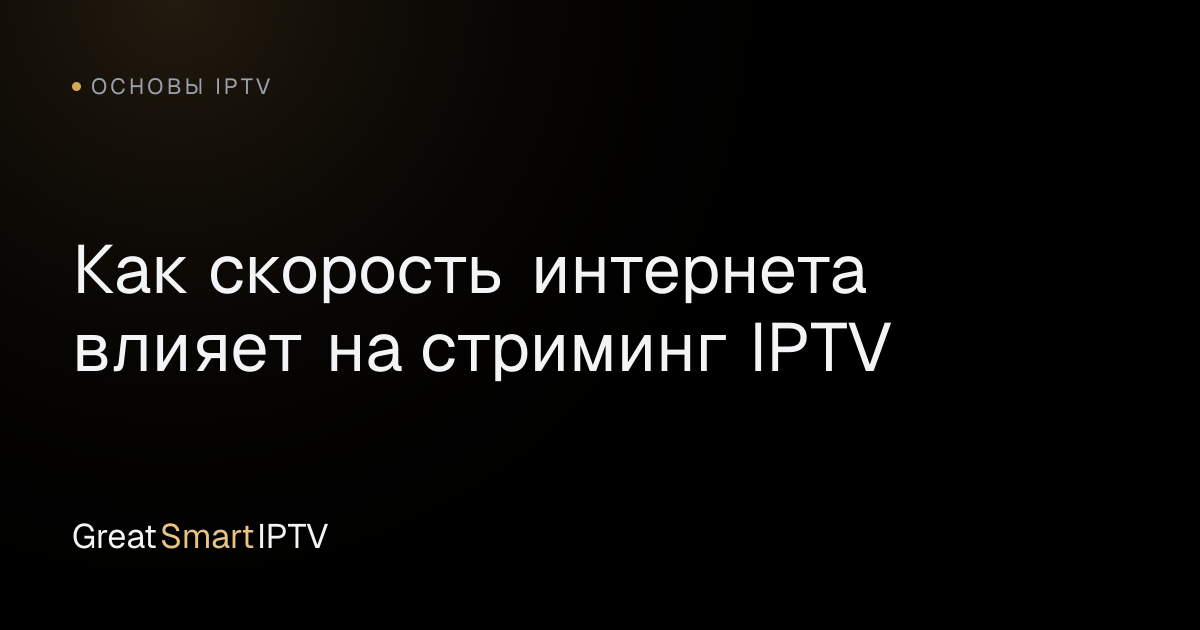 Основы IPTV — Как скорость интернета влияет на стриминг IPTV