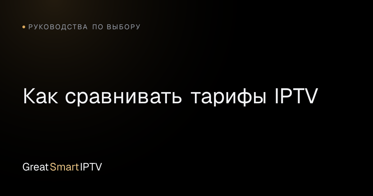 Руководства по выбору — Как сравнивать тарифы IPTV