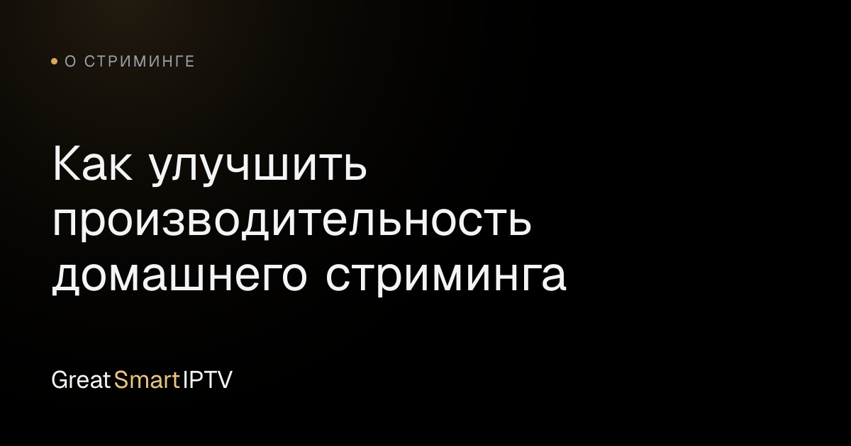 О стриминге — Как улучшить производительность домашнего стриминга