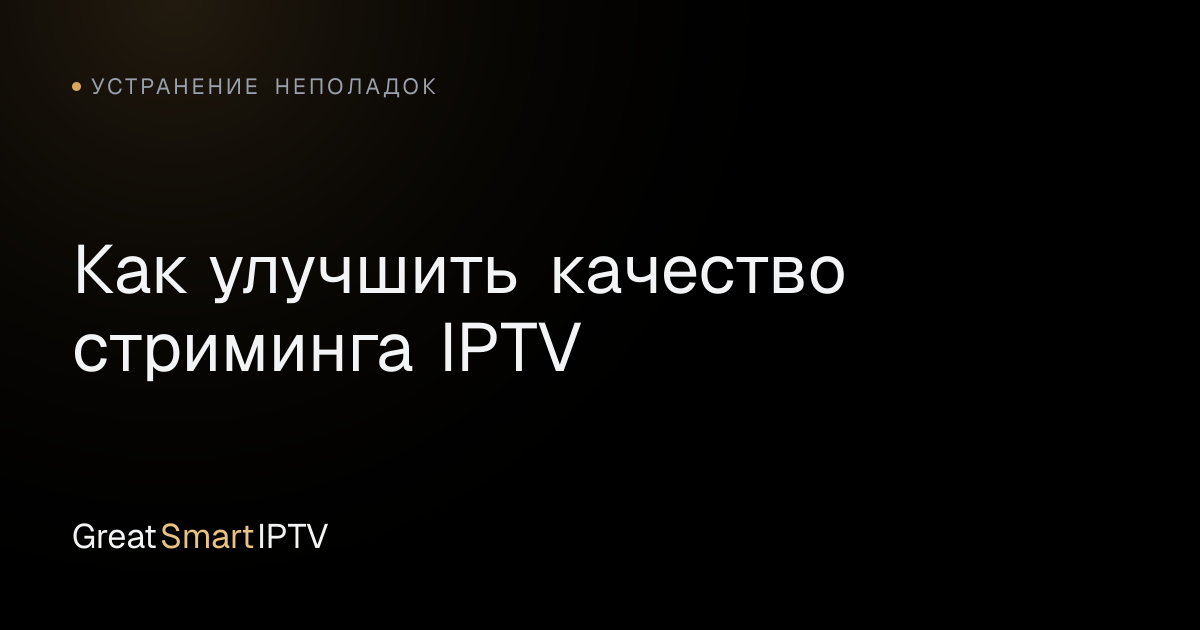 Устранение неполадок — Как улучшить качество стриминга IPTV