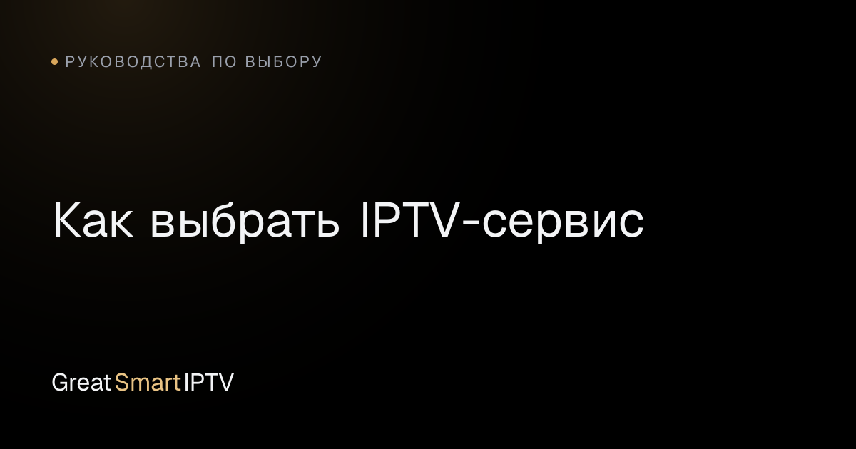 Руководства по выбору — Как выбрать IPTV-сервис