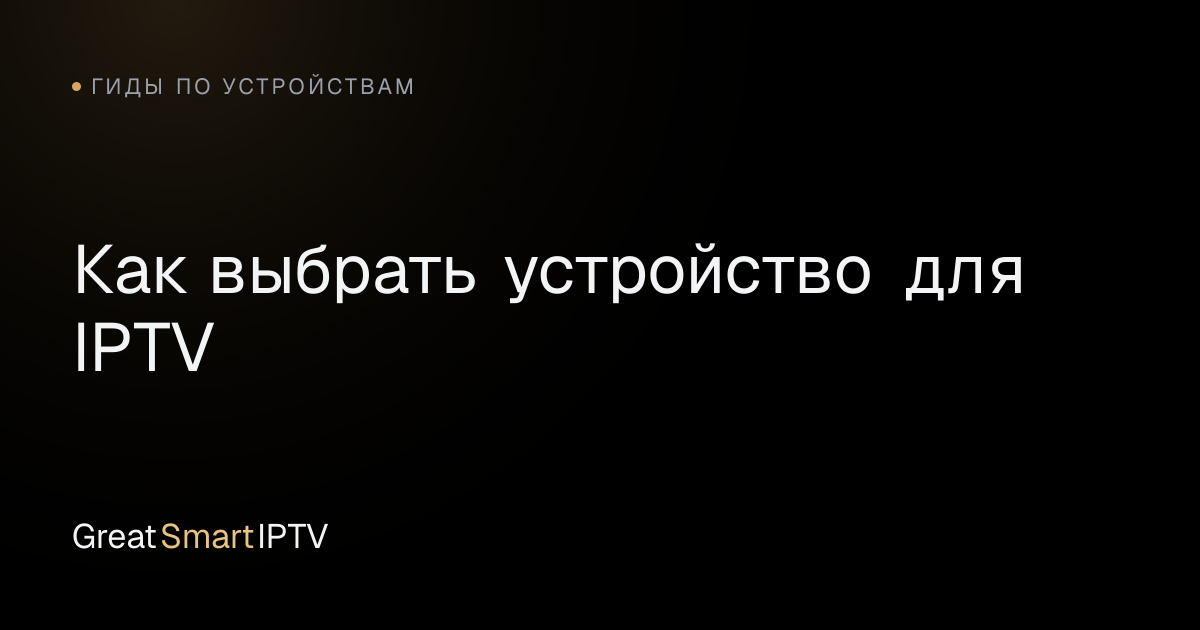 Гиды по устройствам — Как выбрать устройство для IPTV