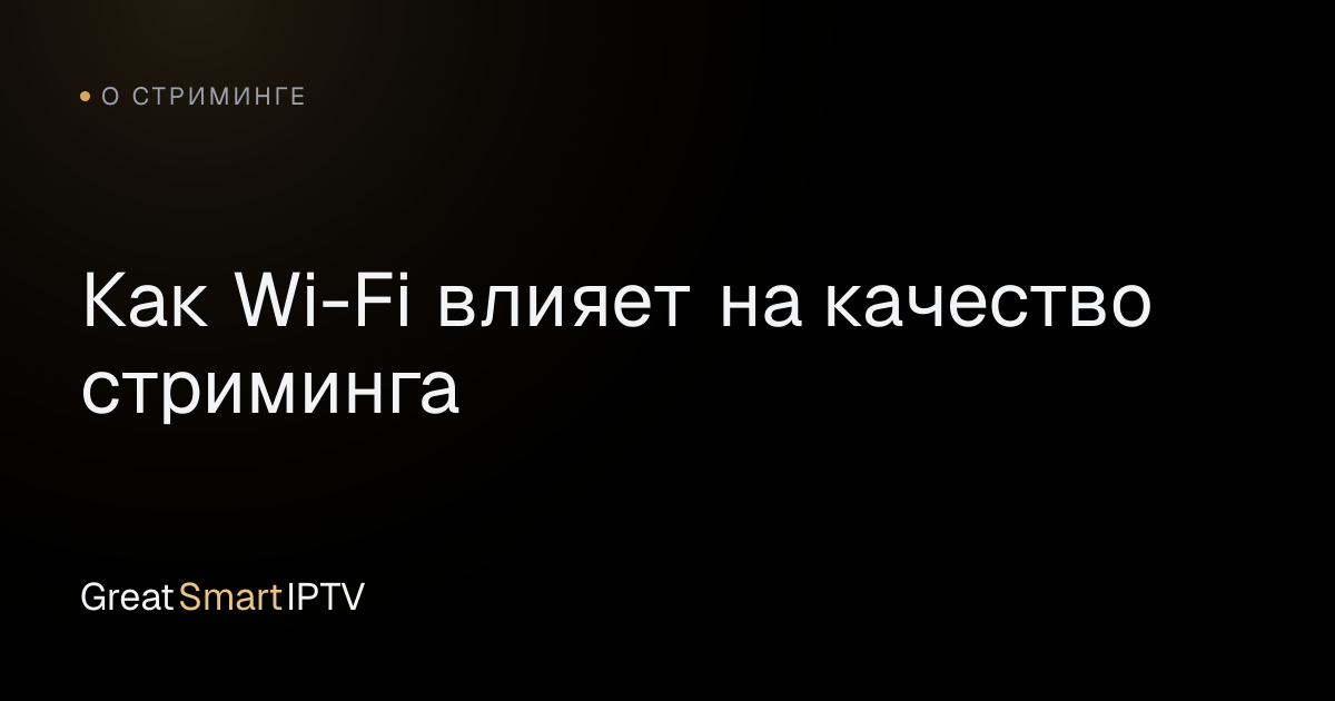 О стриминге — Как Wi-Fi влияет на качество стриминга