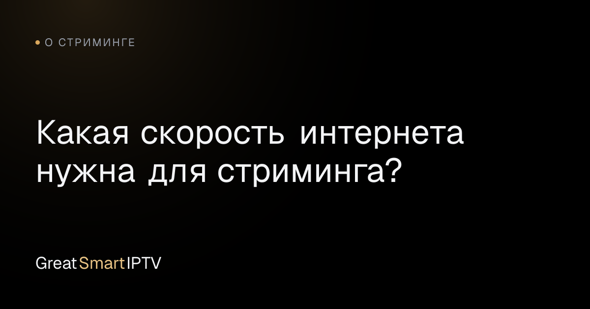 О стриминге — Какая скорость интернета нужна для стриминга?