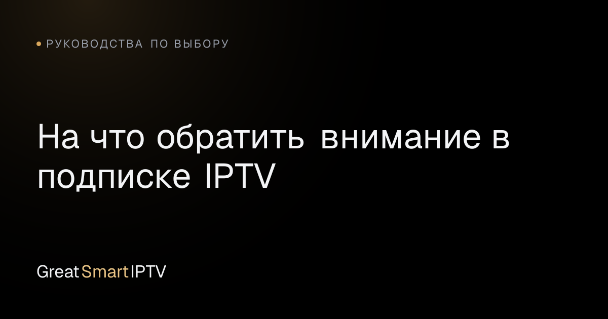 Руководства по выбору — На что обратить внимание в подписке IPTV