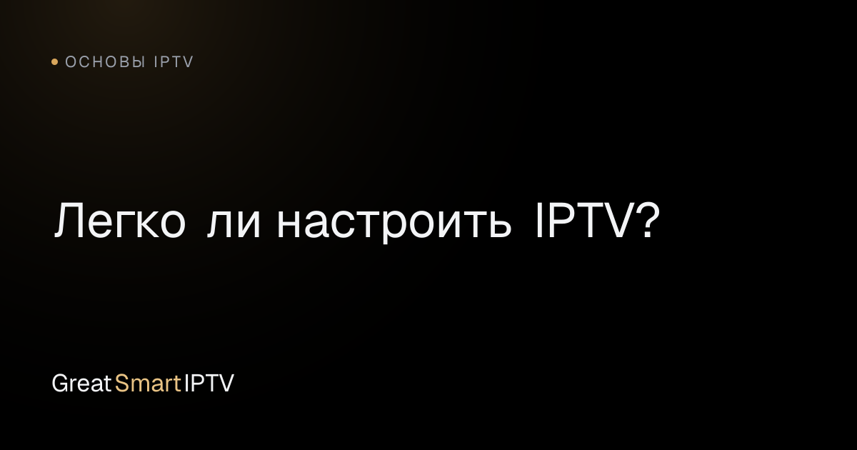 Основы IPTV — Легко ли настроить IPTV?