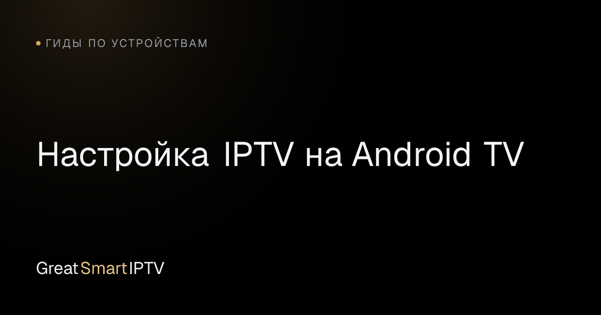 Гиды по устройствам — Настройка IPTV на Android TV