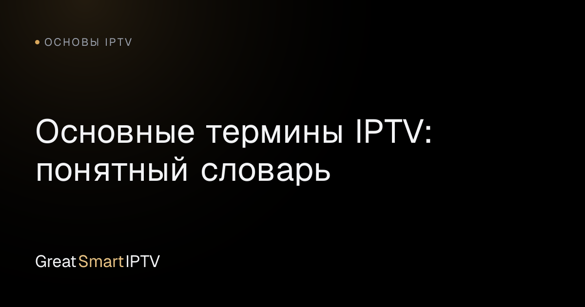 Основы IPTV — Основные термины IPTV: понятный словарь