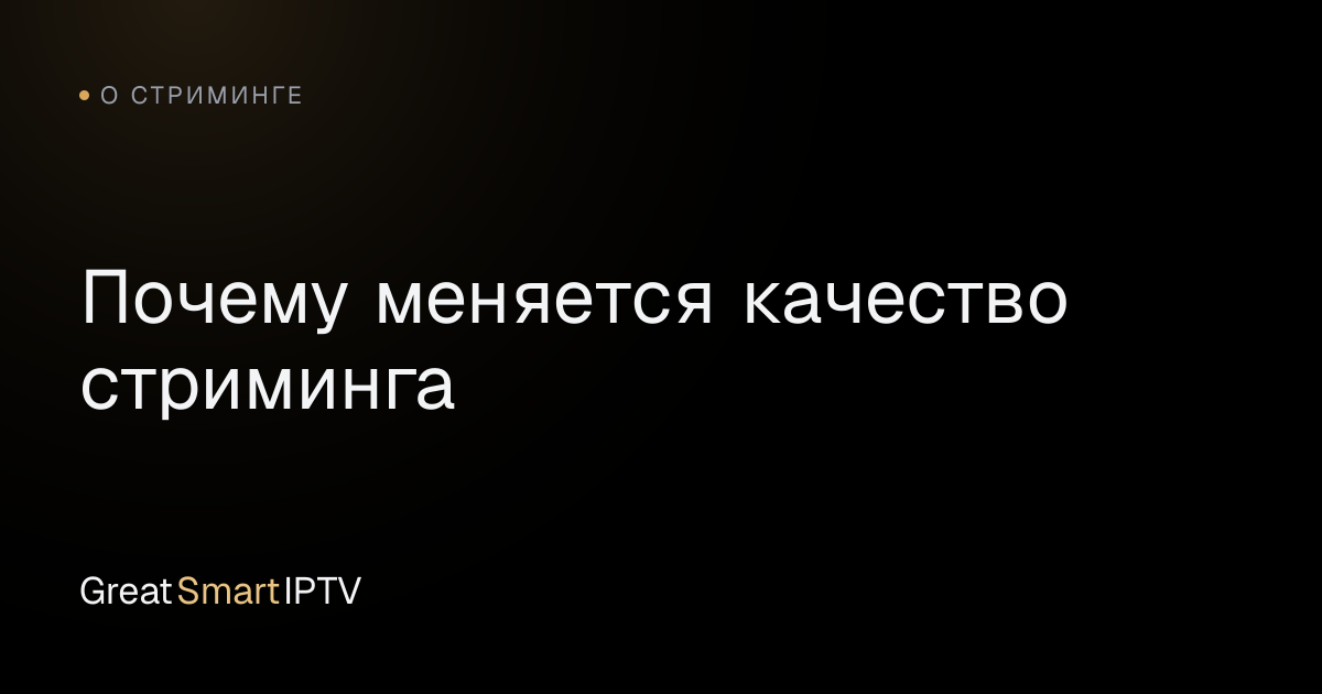 О стриминге — Почему меняется качество стриминга