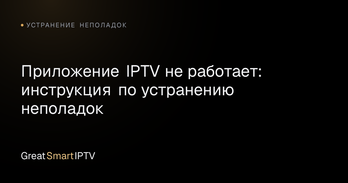 Устранение неполадок — Приложение IPTV не работает: инструкция по устранению неполадок