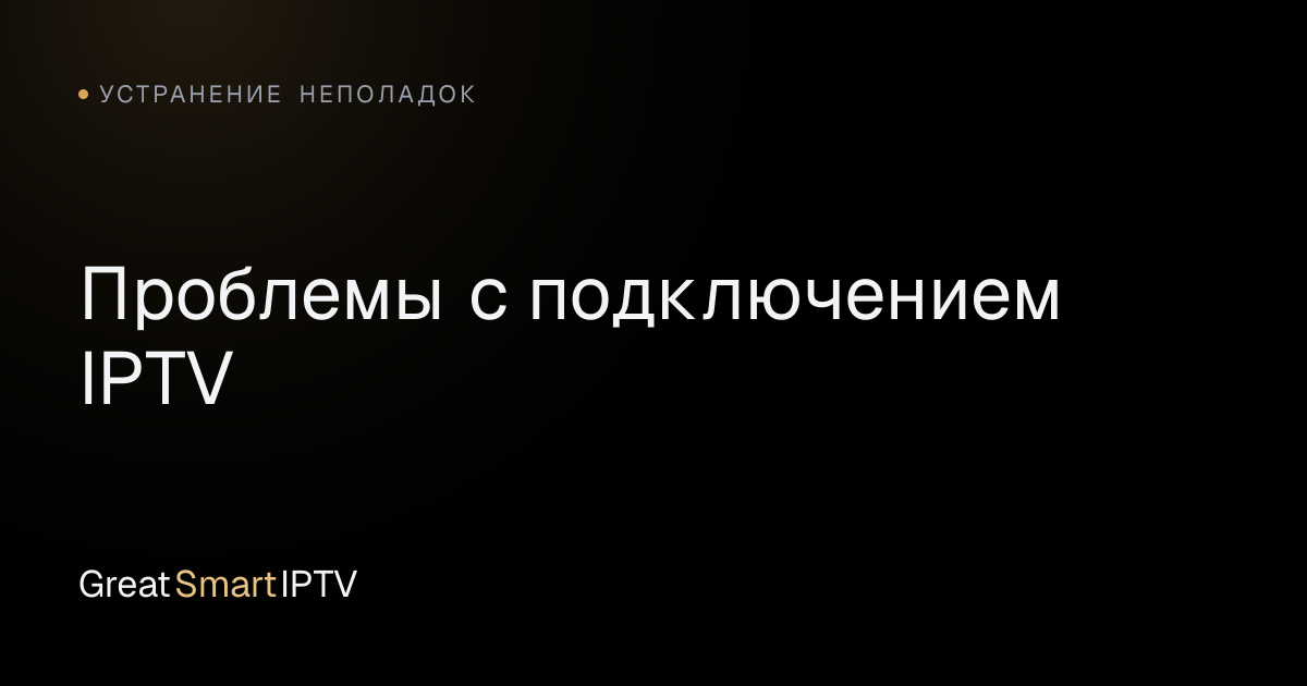 Устранение неполадок — Проблемы с подключением IPTV