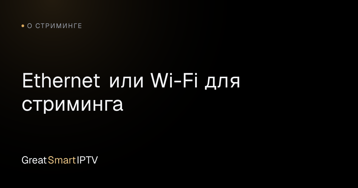 О стриминге — Ethernet или Wi-Fi для стриминга