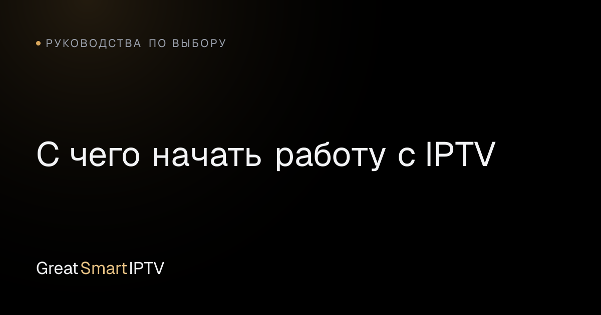 Руководства по выбору — С чего начать работу с IPTV