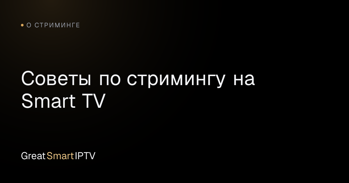 О стриминге — Советы по стримингу на Smart TV