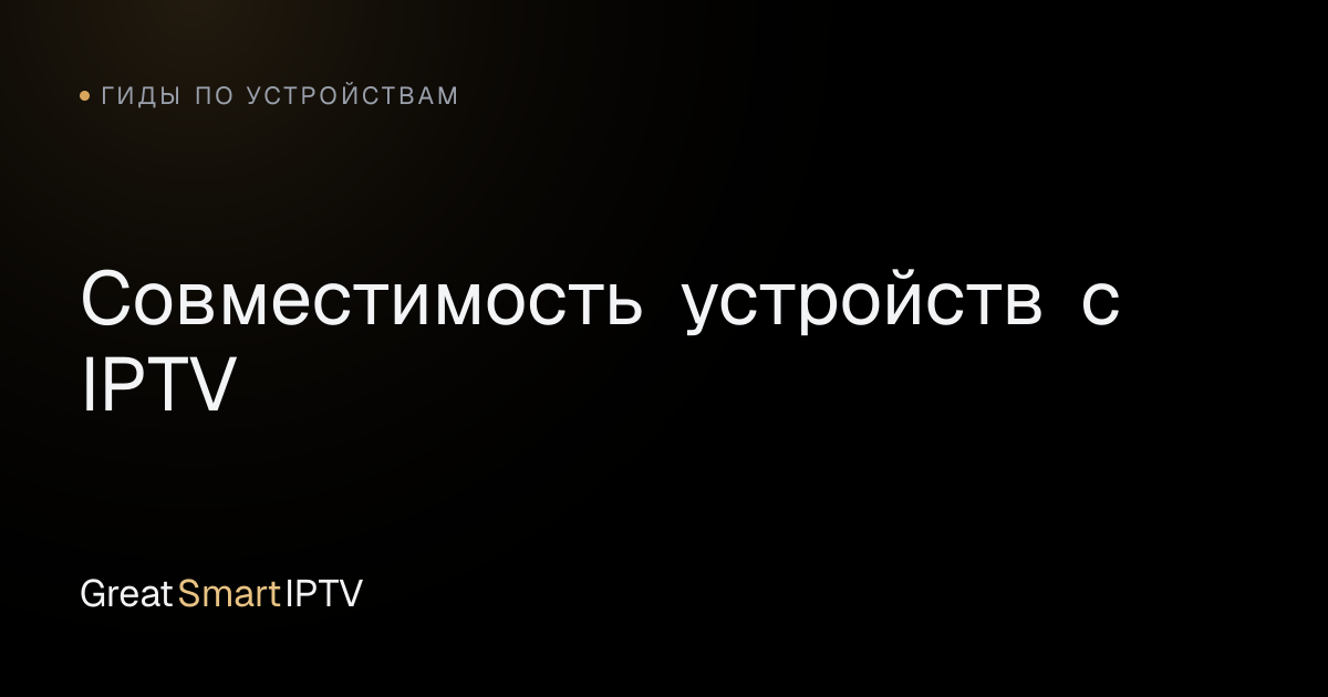 Гиды по устройствам — Совместимость устройств с IPTV