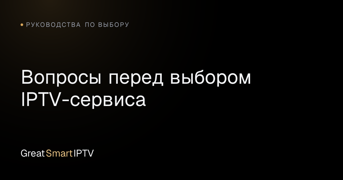Руководства по выбору — Вопросы перед выбором IPTV-сервиса